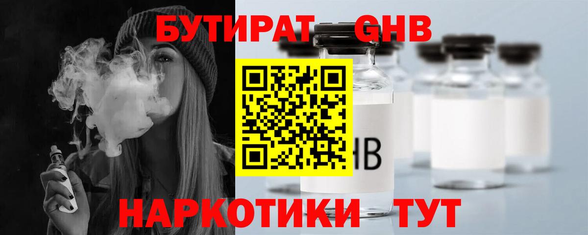 БУТИРАТ оксибутират  Вход с VPN  Троицк 