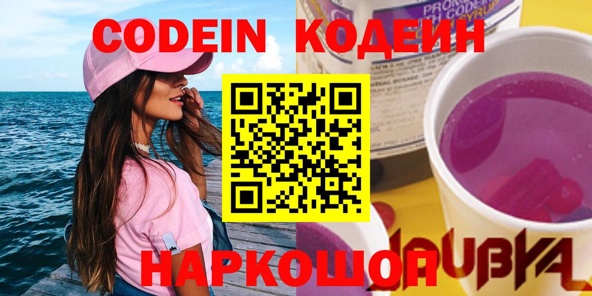 Кодеин напиток Lean (лин)  Вход с VPN  Троицк  Codein Purple Drank 
