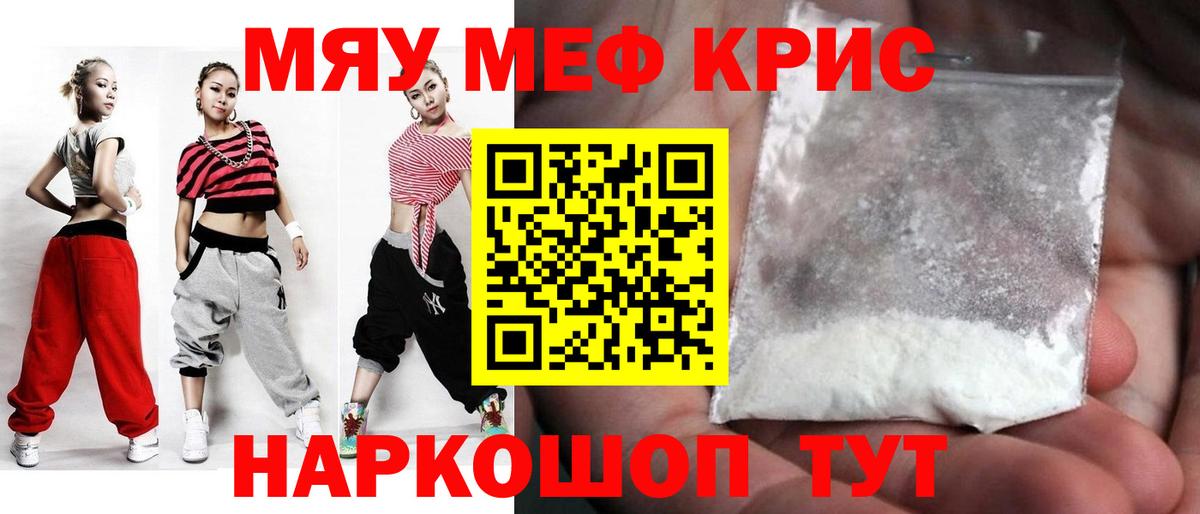Меф мяу мяу кристаллы Троицк